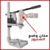 حامل و مثبت مثقاب الحفر الاحترافي