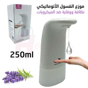 موزع الغسول الأوتوماتيكي  Distributeur automatique de lotion